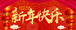 新年快乐海报