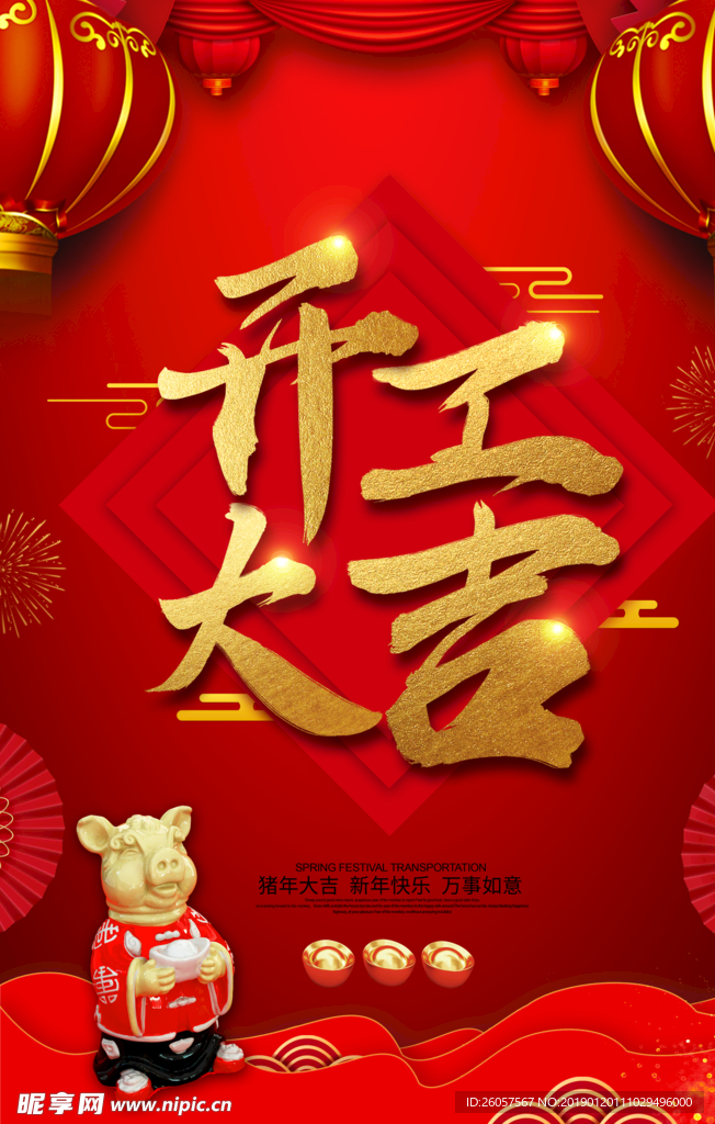 开工大吉