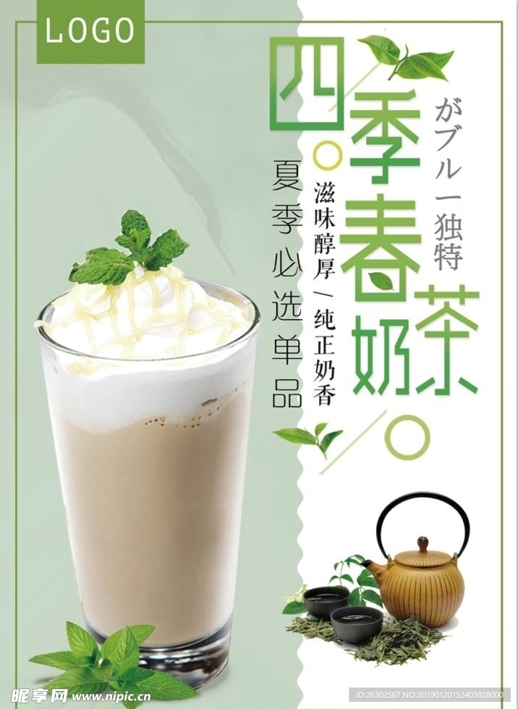四季春奶茶