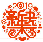新年2019剪纸