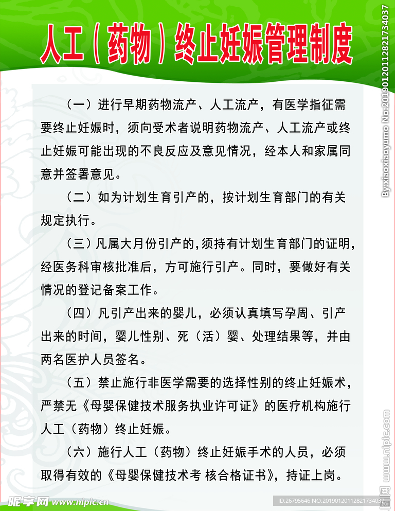 人工药物终止妊娠管理制度