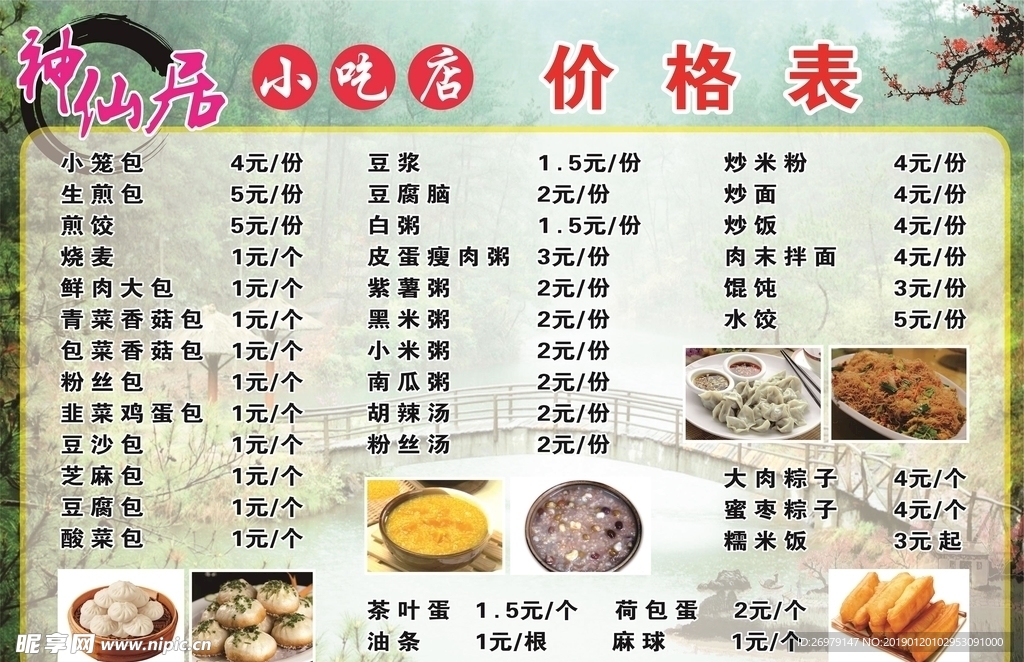 神仙居小吃 价格表