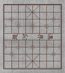象棋