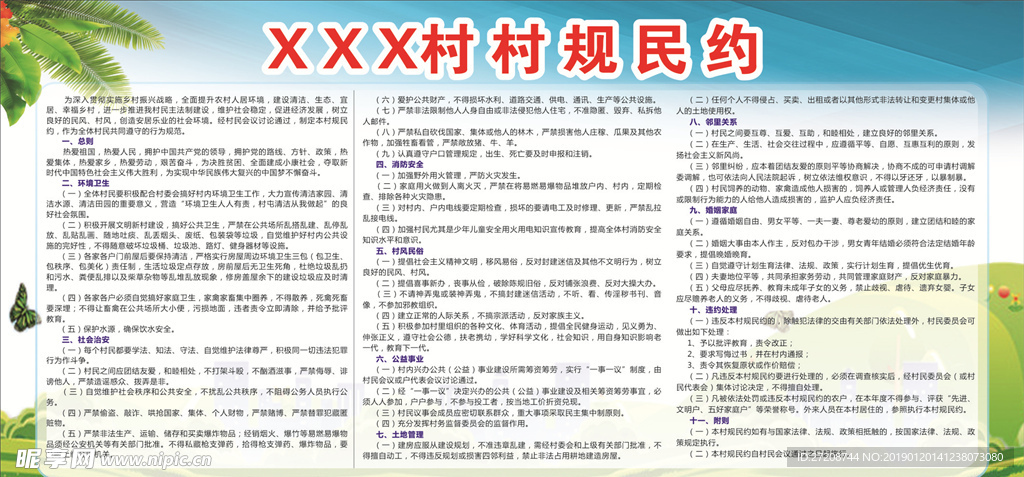 村规民约