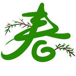 春字