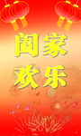 阖家欢乐