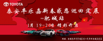 泰安丰乐嘉新春感恩巡回展展肥城