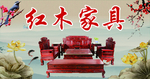 红木家具