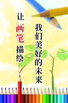 我们美好的未来让画笔描绘