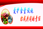 爱护食堂设施