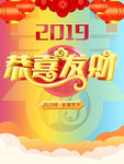 2019恭喜发财猪年海报psd