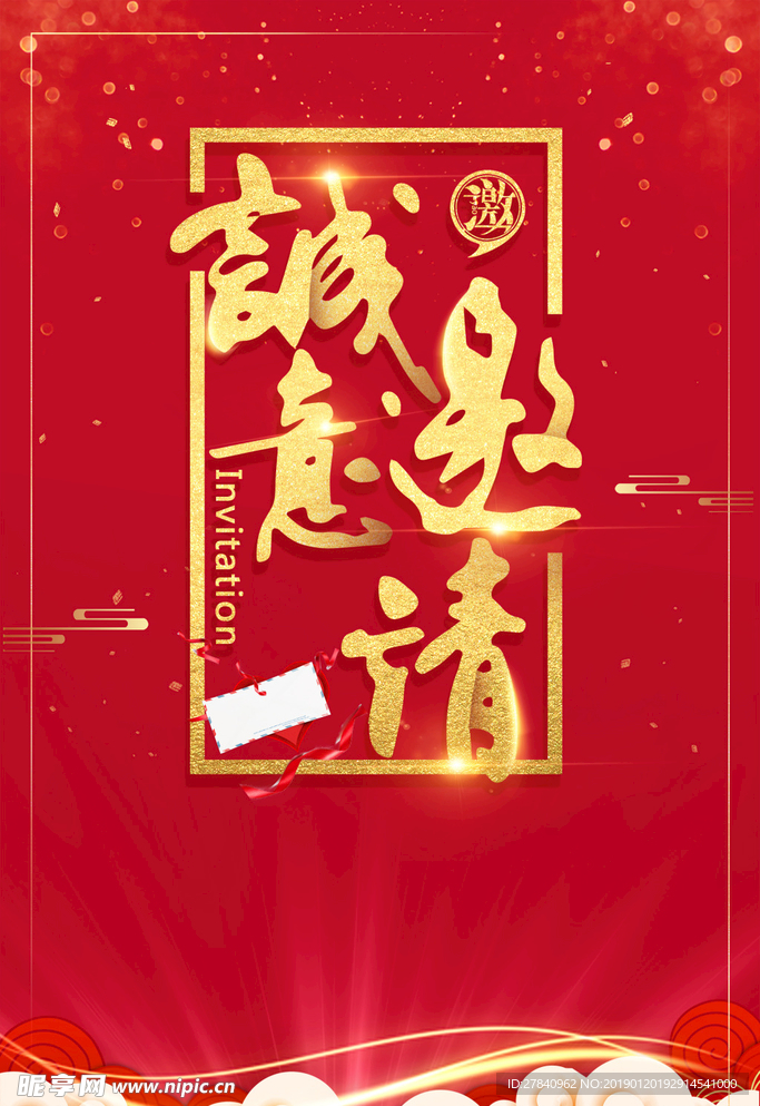 企业年会邀请函psd素材
