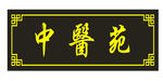 中医苑