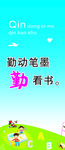 勤动笔 勤看书