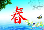 四季 春