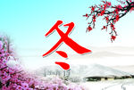 四季 冬