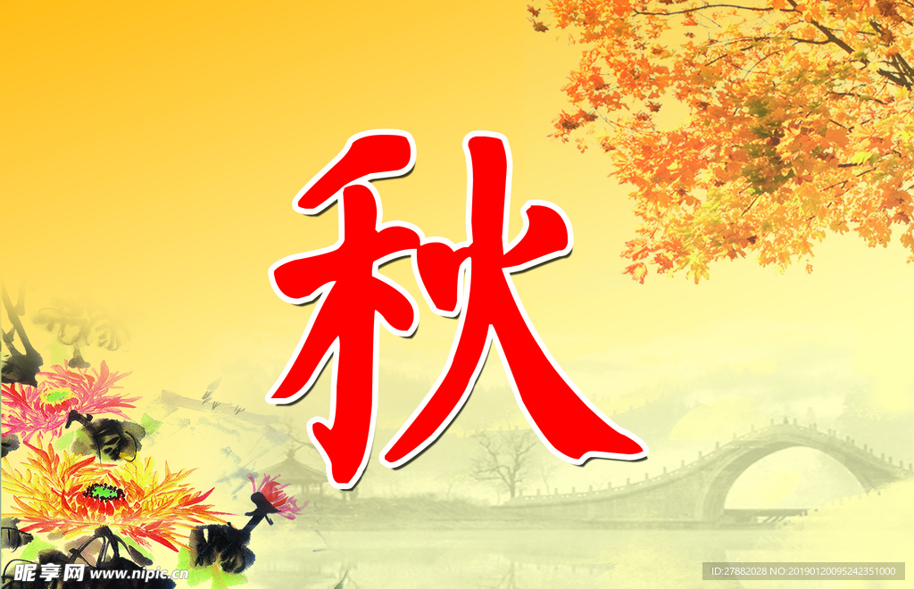 秋