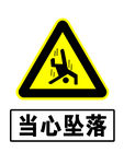 警示标志 当心坠落