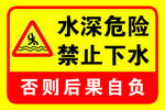 警示标志 水深危险
