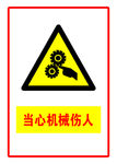 警示标志 当心机械伤人