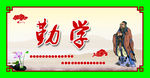 校园文化 勤学