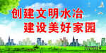 创建文明城市