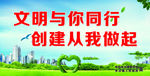文明与你同行