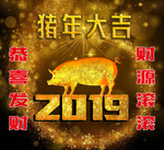 2019年猪年大吉