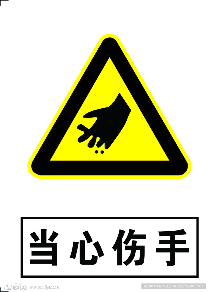 当心伤手标志 logog