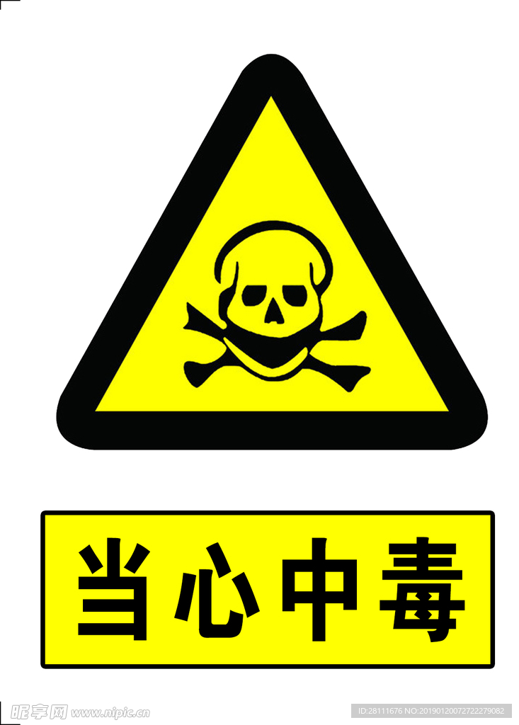 当心中毒标志 logog