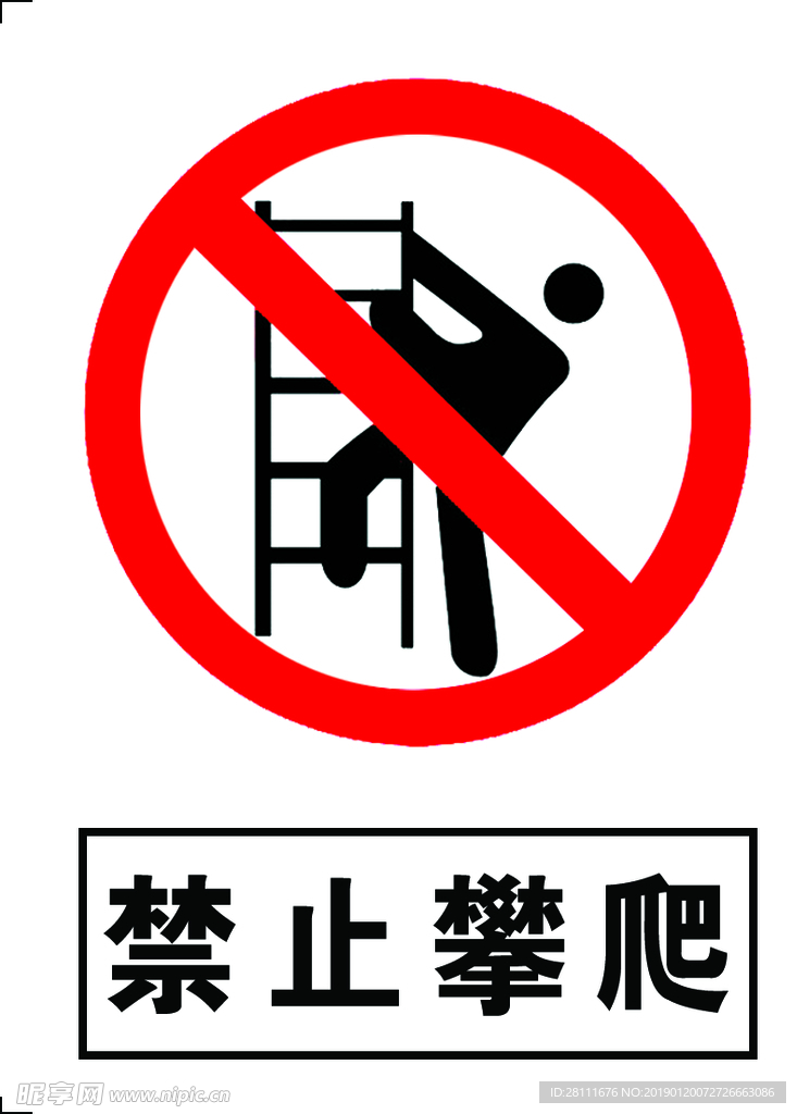 禁止攀爬标志 LOGO