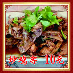 炒鸡架