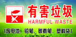 有害垃圾  回收垃圾