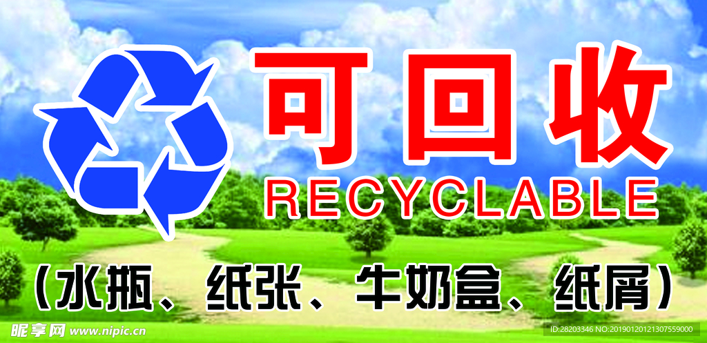 可回收垃圾