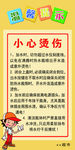 温馨提示小心烫伤