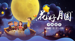 花好月圆