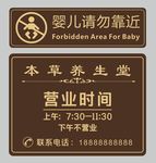 婴儿请勿靠近 营业时间 温馨提