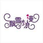 艺术字变形字矢量标识标志