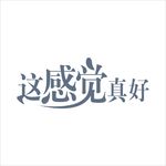 艺术字变形字矢量标识