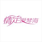 艺术字变形字矢量标识标志