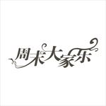 艺术字变形字矢量标识标志