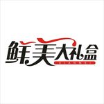 艺术字变形字矢量标识标志设计