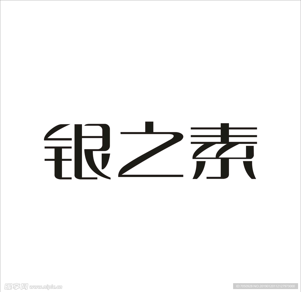 艺术字变形字矢量标识标志