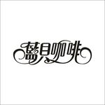 艺术字变形字矢量标识设计