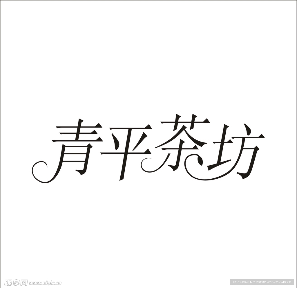 艺术字变形字矢量标识设计