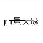 艺术字矢量标识设计变形字