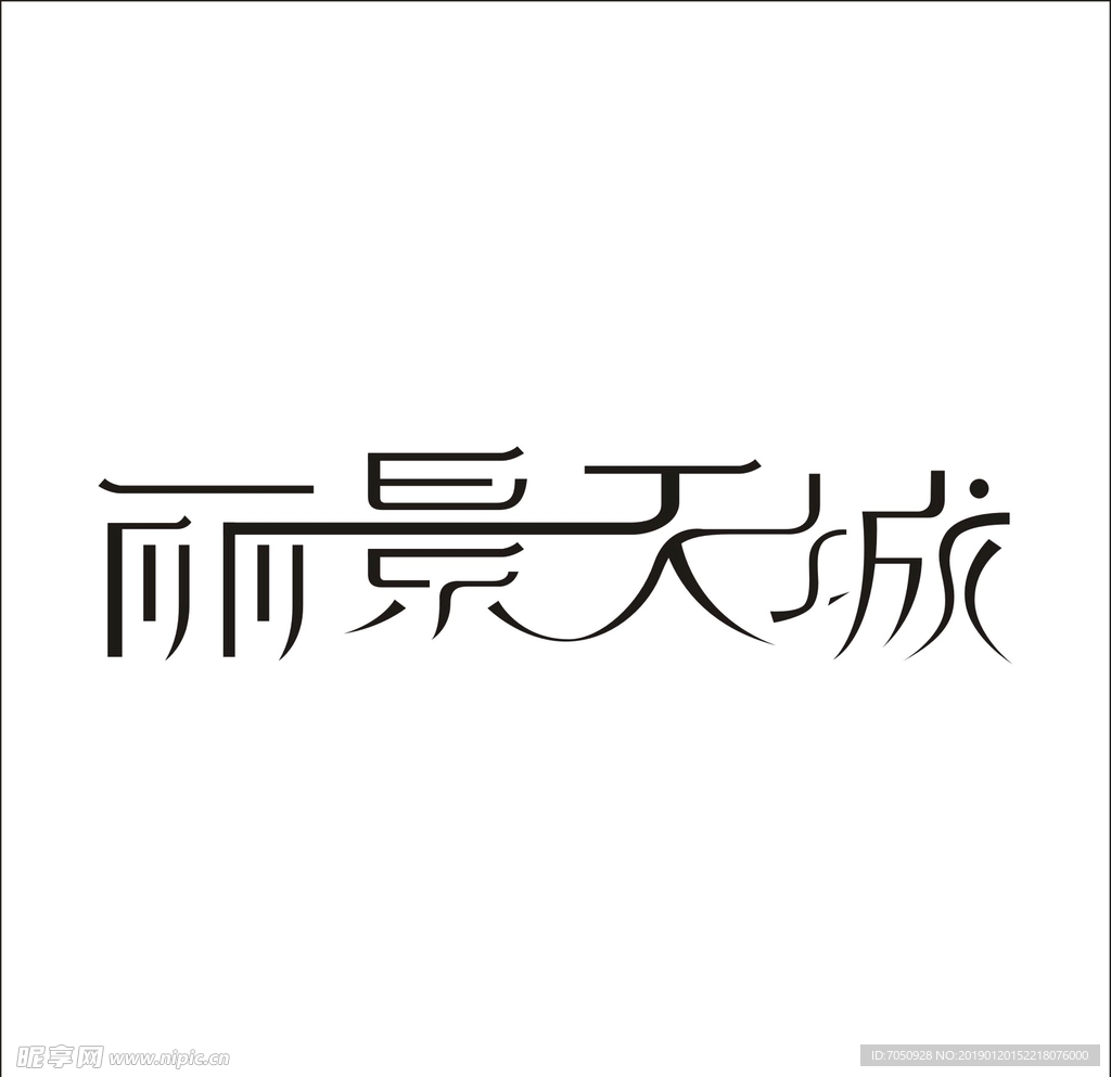 艺术字矢量标识设计变形字