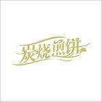 艺术字变形字矢量标识设计