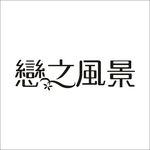 艺术字变形字矢量标识设计