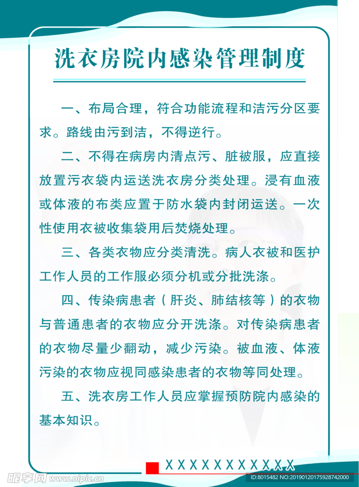 洗衣房院内感染管理制度